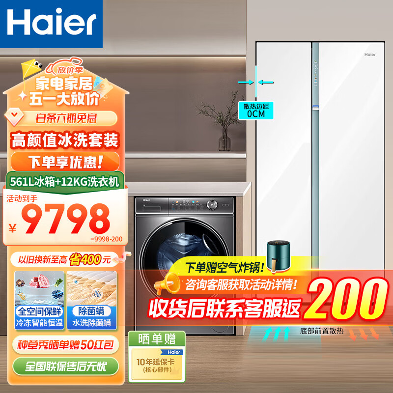 Haier海尔冰箱对开门零距离嵌入式561升全空间保鲜大容量电冰箱+全自动滚筒洗衣机12公斤冰洗套装