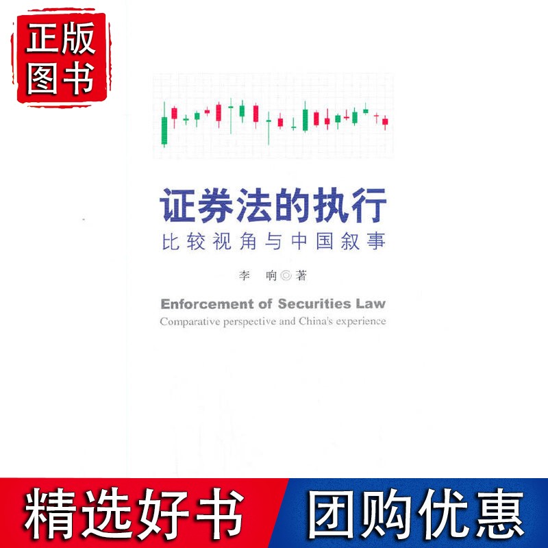 证券法的执行——比较视角与中国叙事