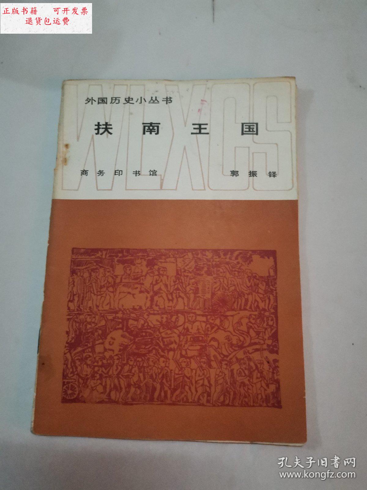 【二手9成新】扶南王国 /郭振锋 商务印书馆