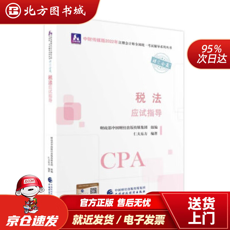 【正版现货】注册会计师2022教材税法应试指导可搭东奥CPA2022年注册会计师全国统一考试应试指导仁大 北方图书城