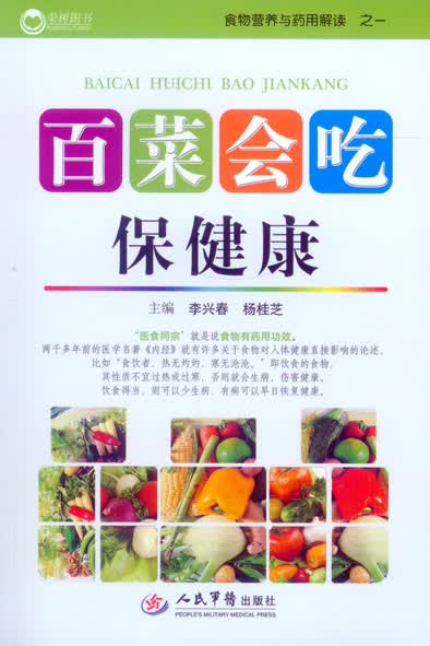 百菜会吃保健康.食物营养与药用解读之一