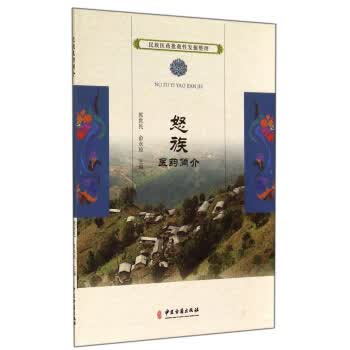 怒族医药简介【正版图书】