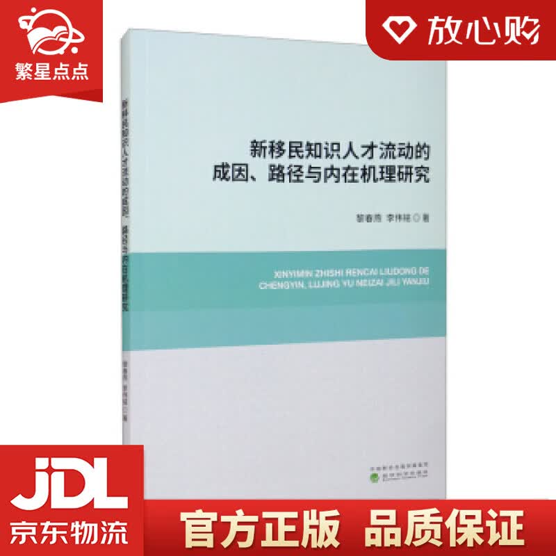 【新华书店正版图书】新移民知识人才流动的成因、路径与内在机理研究 黎春燕，李伟铭 著 经济科 正版图书