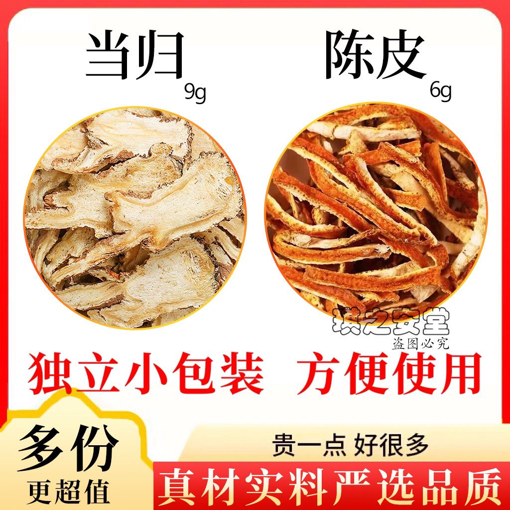 组合中药材原材料独立包装煮水泡水陈皮当归 当归10克陈皮6克(28副)