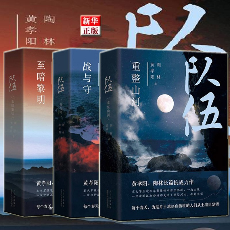 队伍 全3册 现货 重整山河+战与守+至