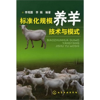 标准化规模养羊技术与模式【正版图书】