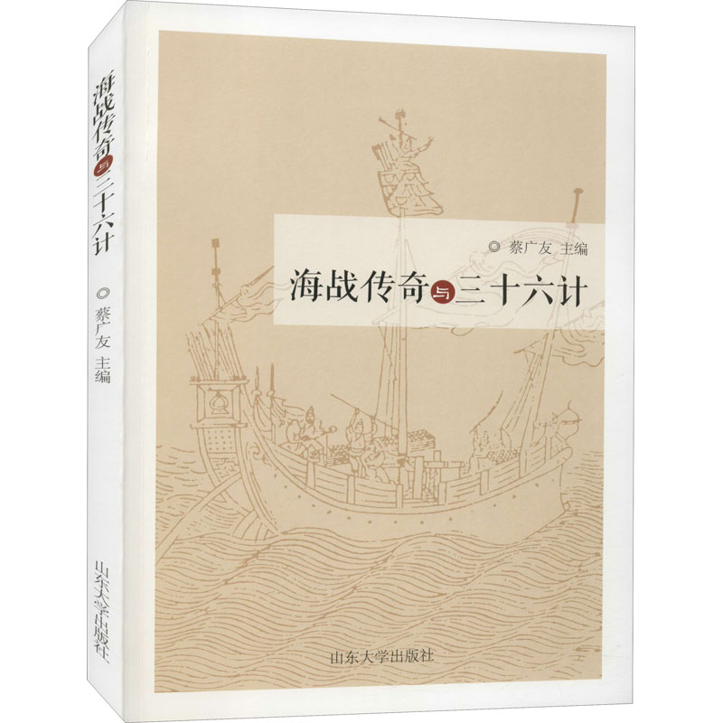 海战传奇与三十六计