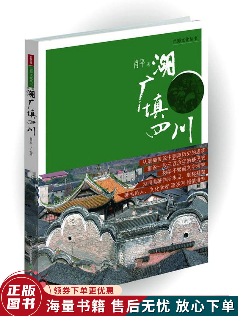 巴蜀文化丛书:湖广填四川