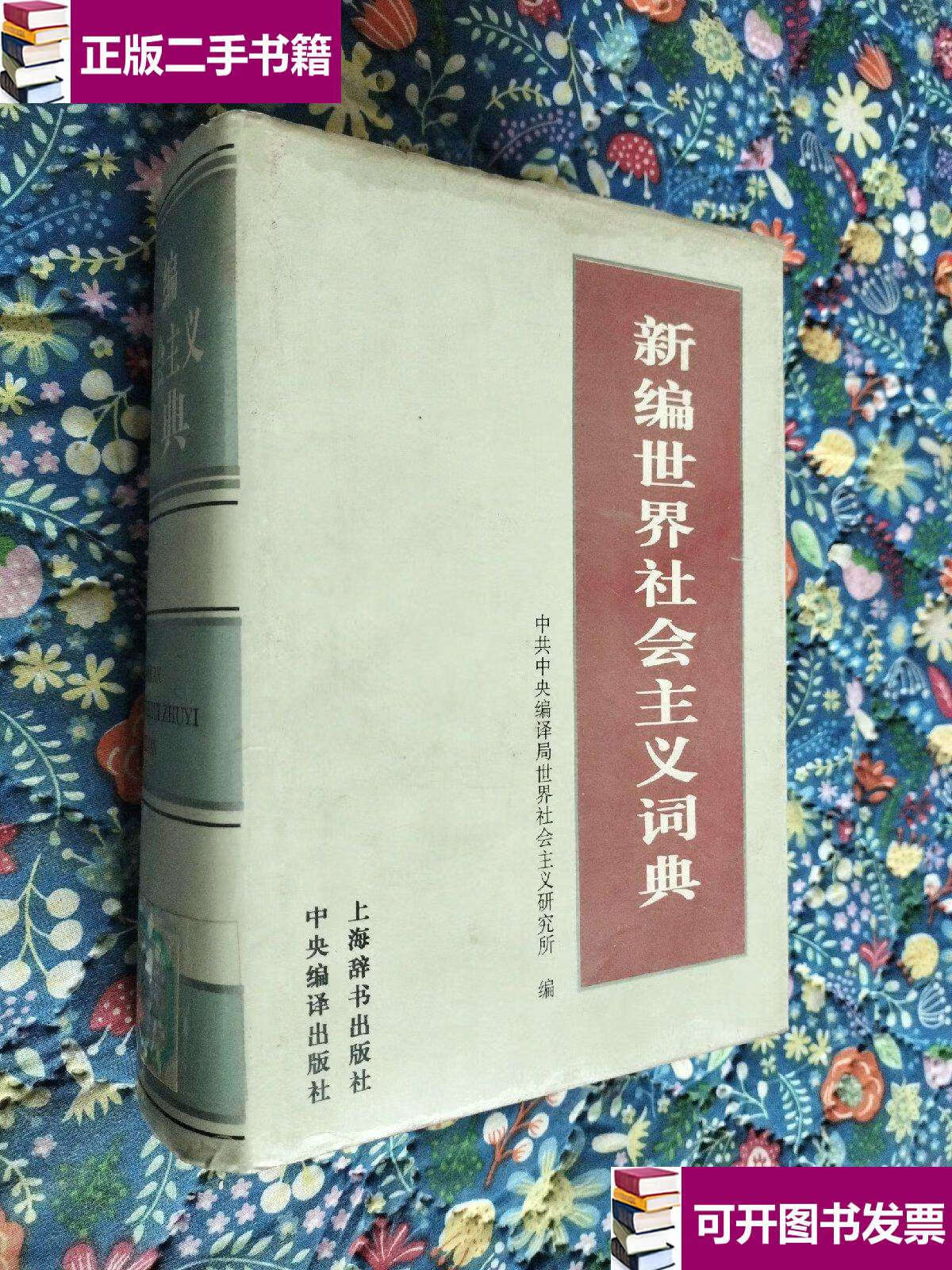 【二手9成新】新编世界社会主义词典 /中共中央编译局世界社会主义