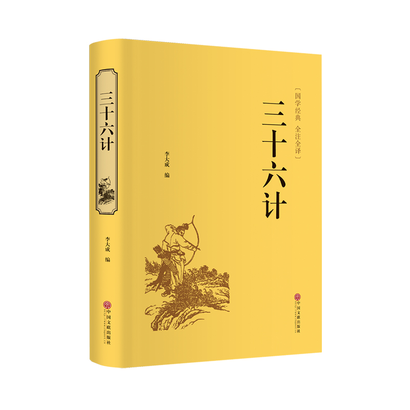 三十六计 李大成 编 书籍