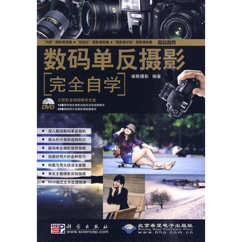 数码单反摄影完全自学 维斯 摄影 书籍