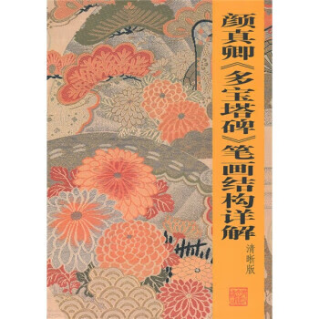 颜真卿多宝塔碑笔画结构详解 方永兴【书】