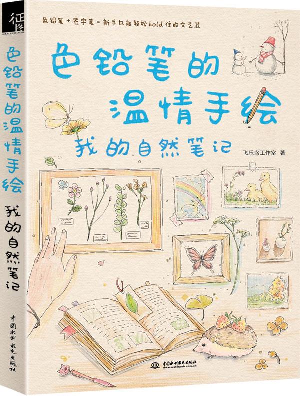 色铅笔的温情手绘我的自然【特惠】