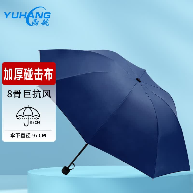 雨航（YUHANG）雨伞商务伞便携男女手开雨伞折叠伞防风加固三折8骨藏青 高性价比高么？