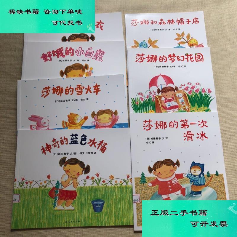 【二手九成新】蒲蒲兰绘本馆莎娜系列平装全7册 成田雅子