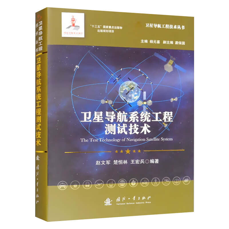 卫星导航系统工程测试技术