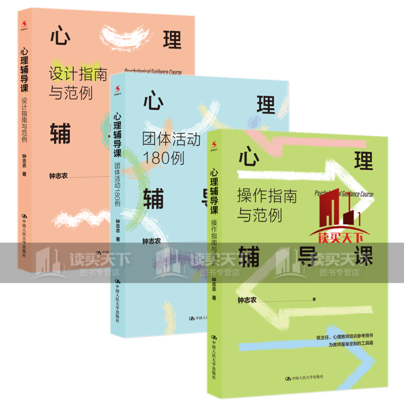 钟志农心理辅导课3册 操作指南与范例+设计指南与范例+团体活动180例 中小学班主任心理教师培训参考书籍套装k