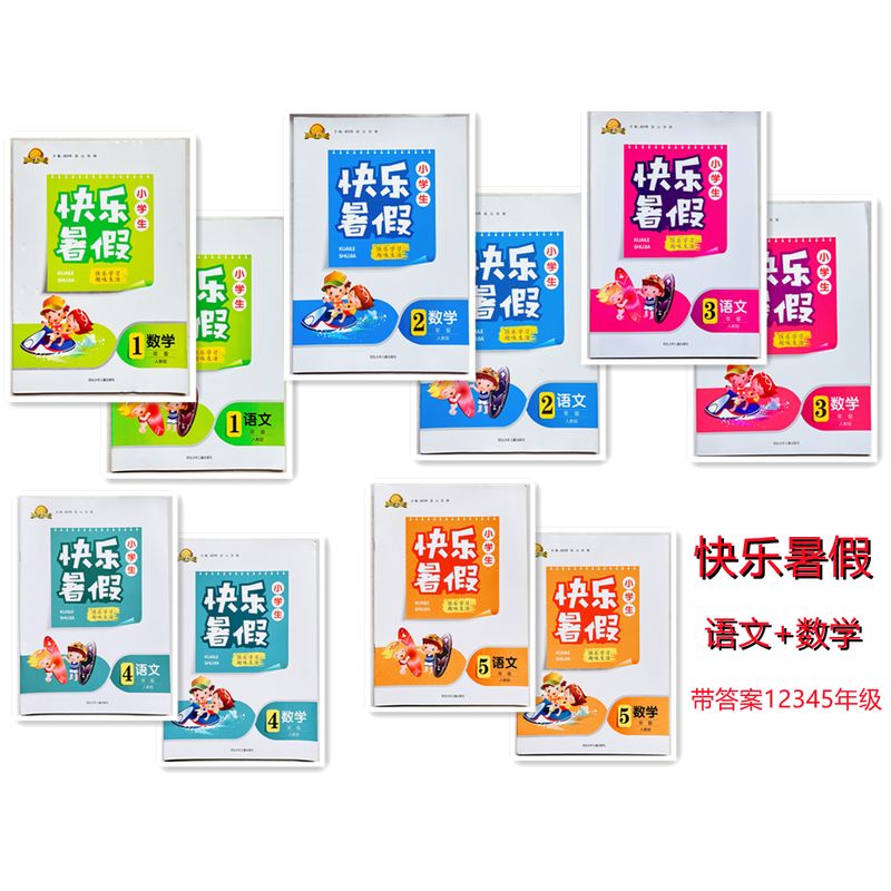 小学生快乐暑假12345语文数学一二三四五快乐暑假河北少年儿童出 数学 小学一年级