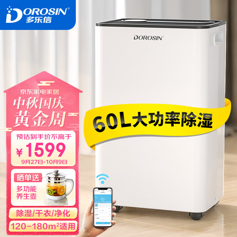 多乐信（DOROSIN）除湿机/抽湿机  除湿量60升/天 别墅 家用地下室工业除湿器 APP手机遥控 ER-60高性价比高么？