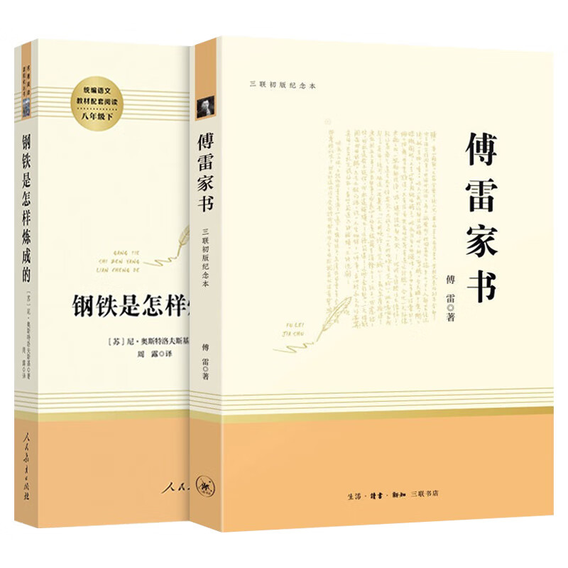八年级下册必读《傅雷家书 钢铁是怎样炼成的》人民教育出版社 语文