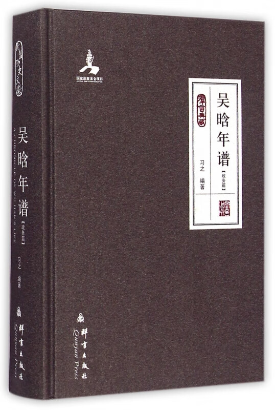 吴晗年谱(政务篇群言典藏)(精)