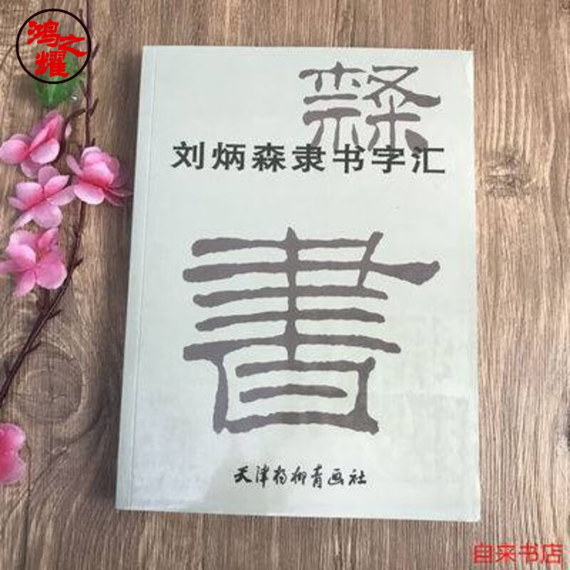 【老师推荐】刘炳森隶书字帖隶书字汇毛笔字帖入门初学者临摹毛笔书法全集作品 刘炳森隶书字汇