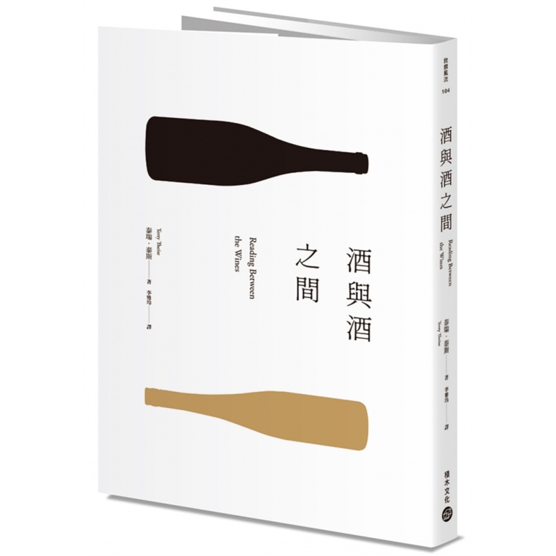 正版 酒与酒之间 21 泰瑞・泰斯 积木 书籍