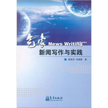 气象新闻写作与实践【正版图书】