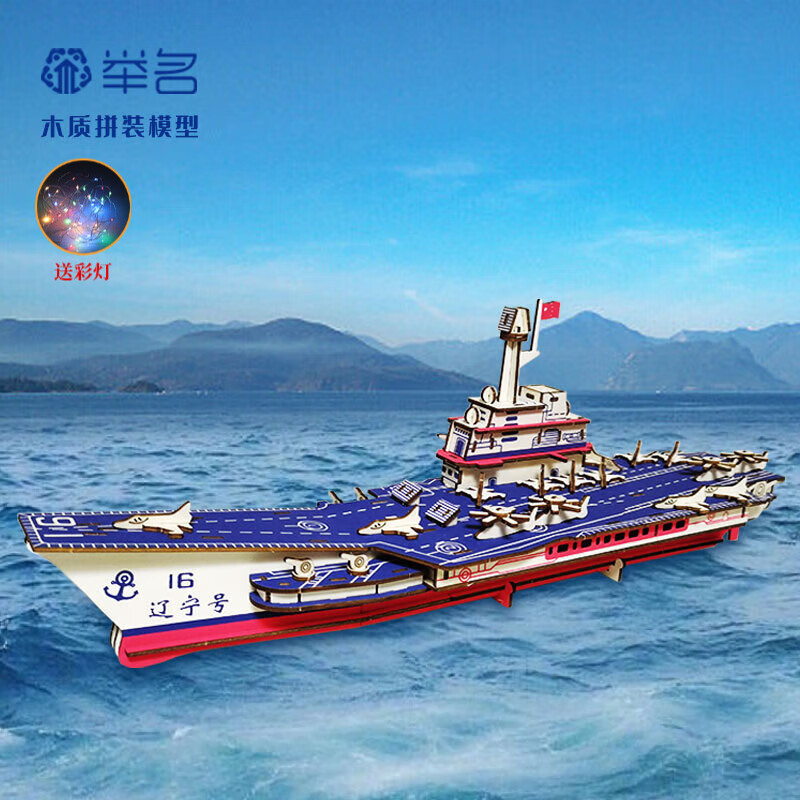 举名木质立体拼图3d船类拼装模型儿童益智玩具男女孩手工制作diy积木 辽宁H（中号）