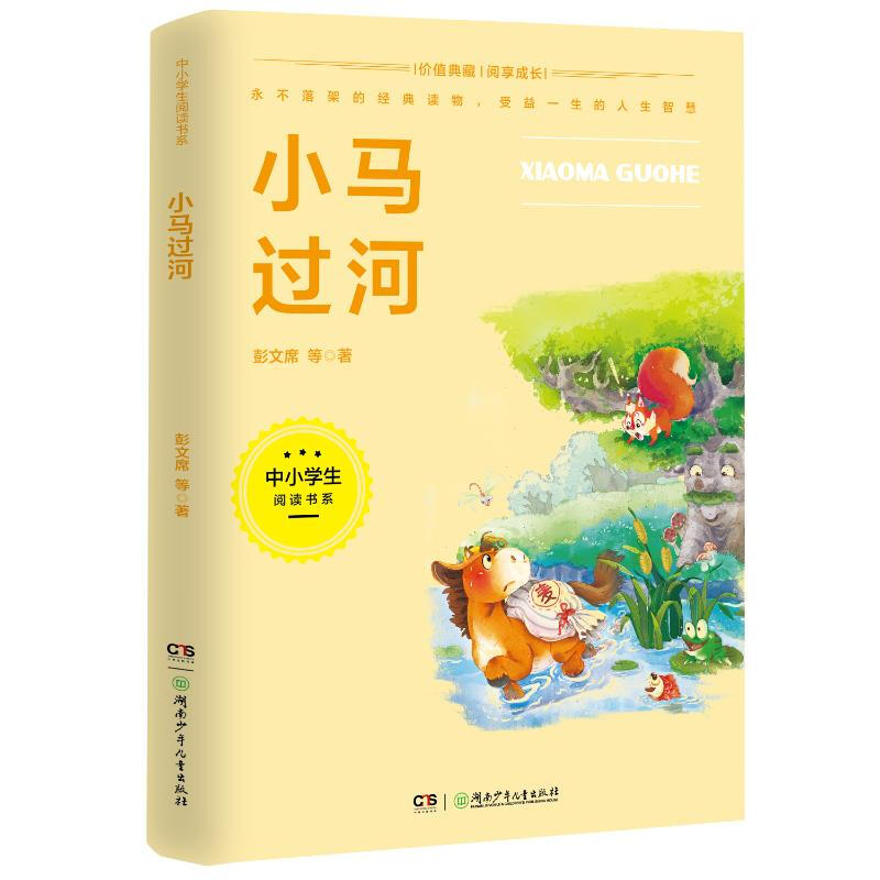 中小学生阅读书系:小马过河 彭文席  书籍