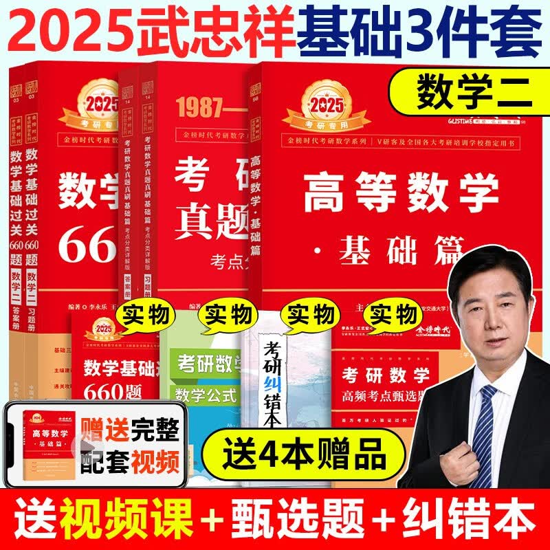 官方新版【多品可选】2025考研数学 武忠祥高等数学基础篇 2025考研武忠祥高等数学辅导讲义送严选题 数学一数二数三李永乐660题历年真题解析基础篇 2025李永乐复习全书基础篇 2025武忠祥基础
