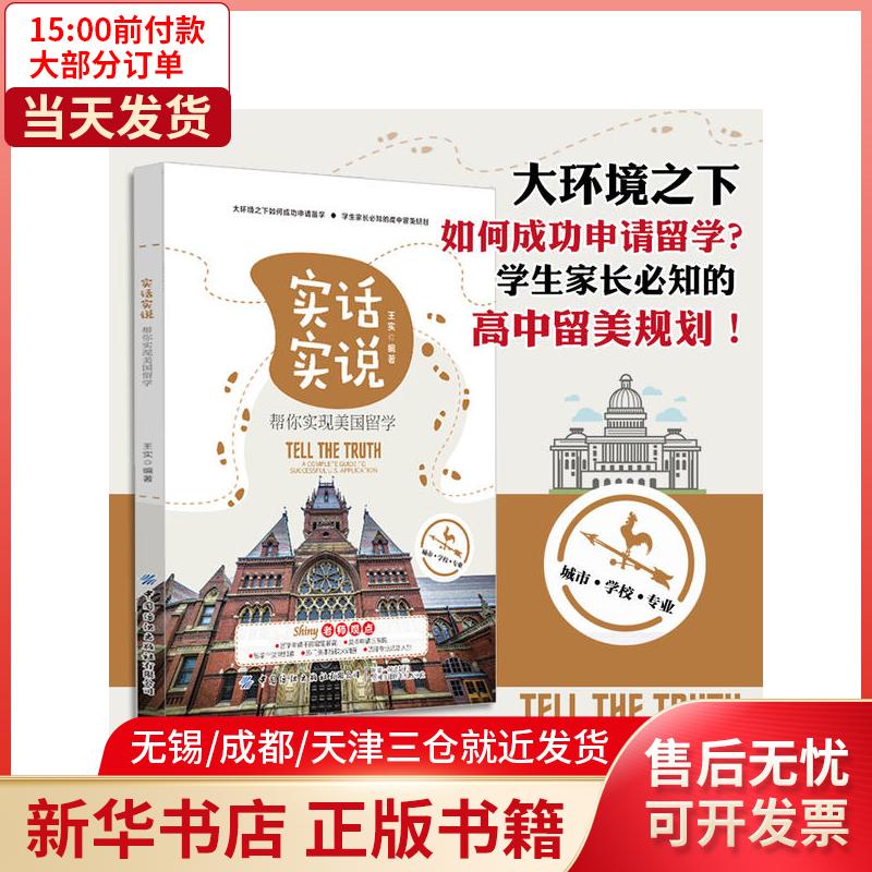 【新华书店】实话实说 帮你实现美国留学 全新正版