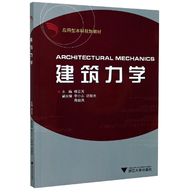建筑力学(应用型本科规划教材)