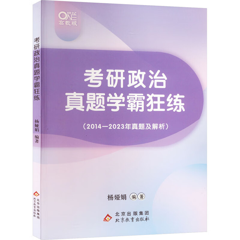 考研政治真题学霸狂练 图书