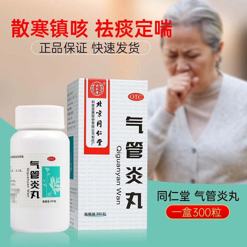 同仁堂气管炎丸:高效呼吸系统用药价格走势和用户评价