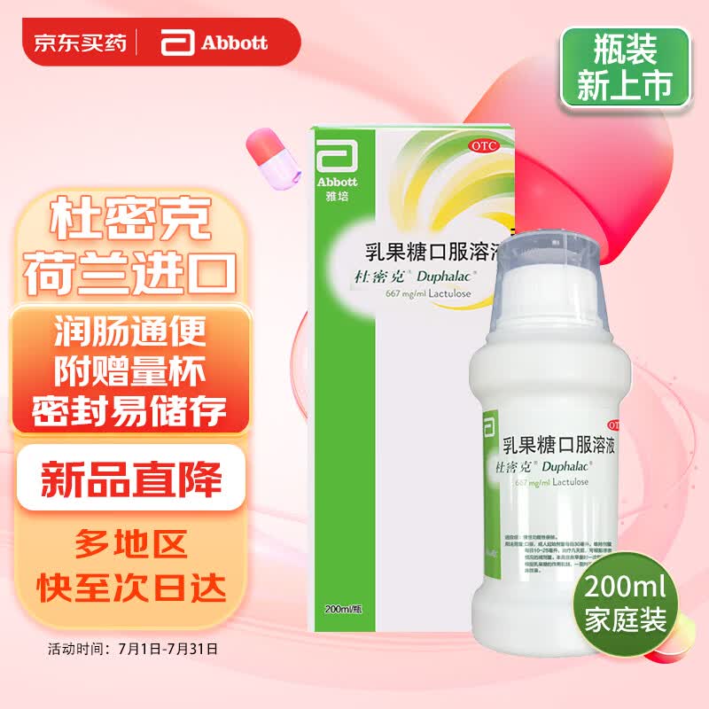 杜密克 乳果糖口服溶液 667mg/ml *200ml 治疗慢性功能性便秘