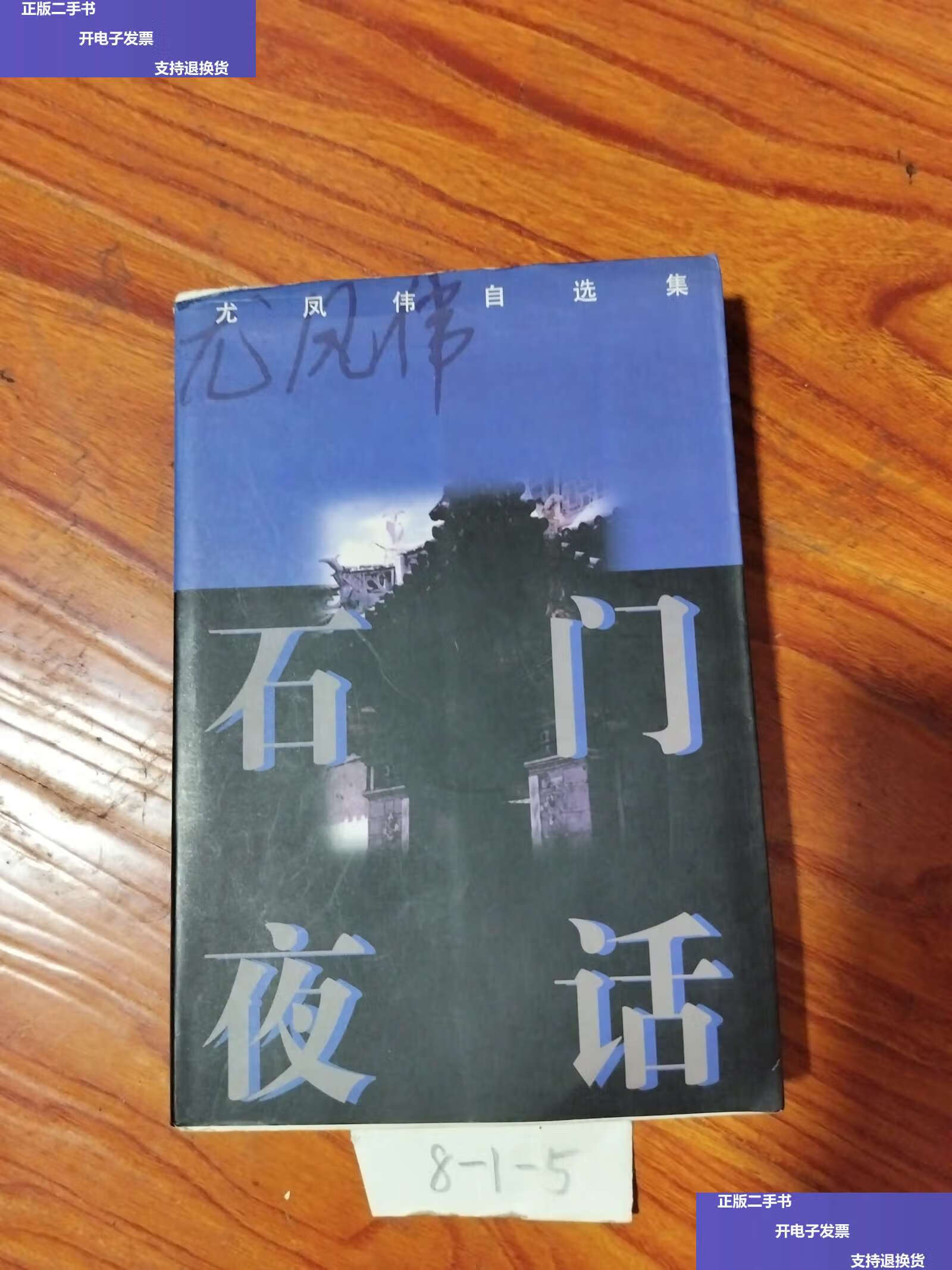 【二手9成新】石门夜话 /尤凤伟 作家