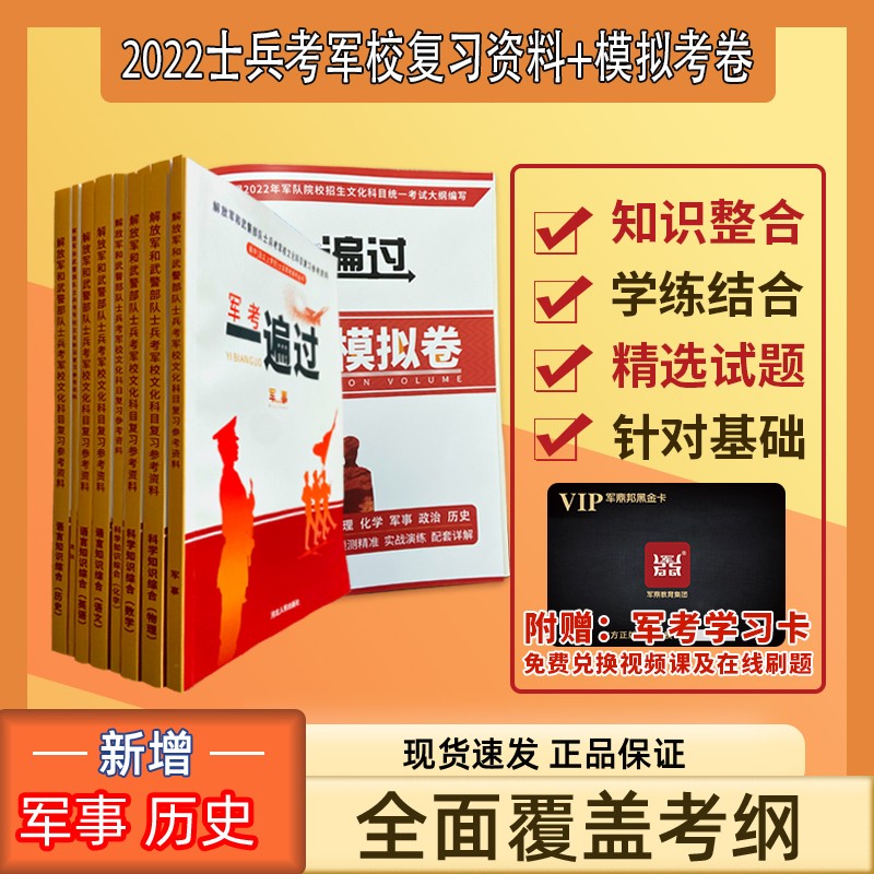 军考备考2023】2022教材高中士兵考军校复习资料大专生义务兵考士官学校军考军事历史仿真模拟试卷真题库 军考一遍过+仿真模拟试卷