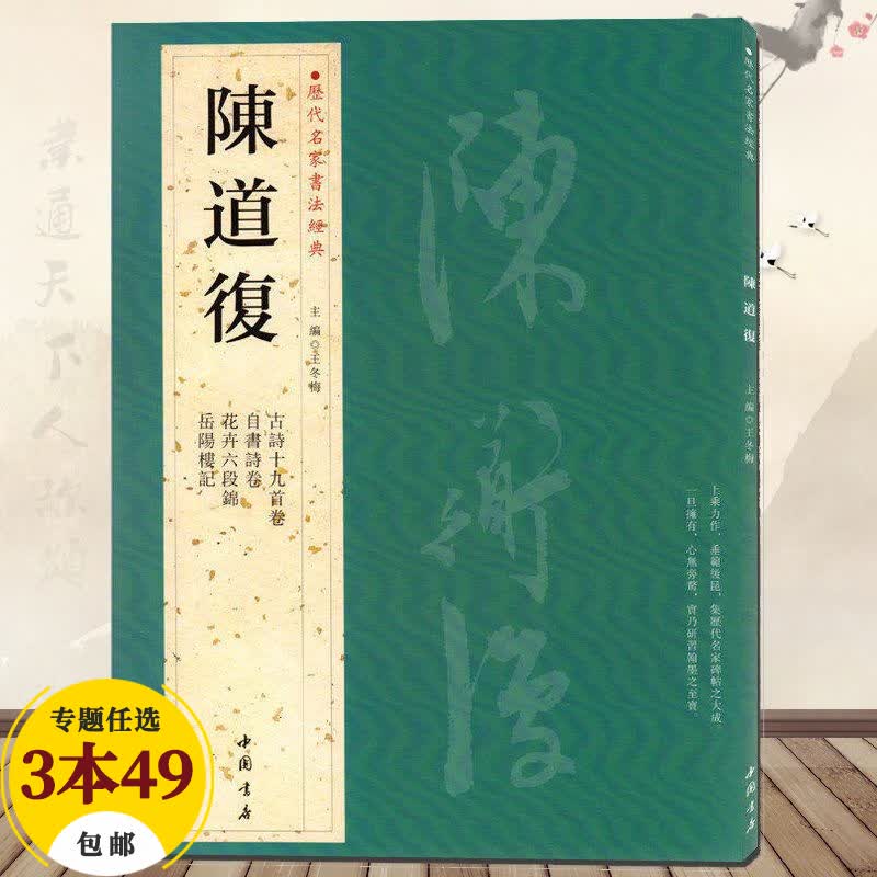 【包邮】历代名家书法经典毛笔字教程鉴赏欣赏书法学习训练临摹字帖碑帖 陈道复