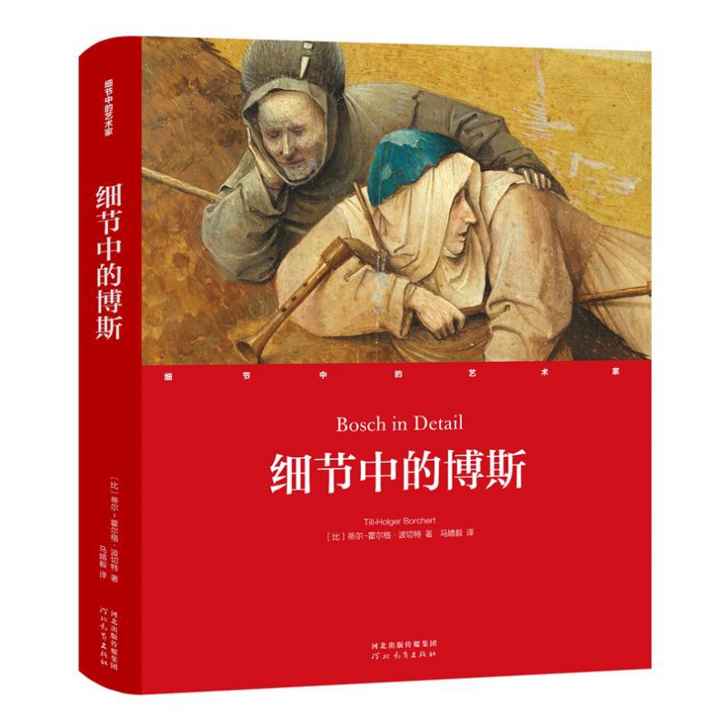 细节中的博斯（精）/细节中的艺术家