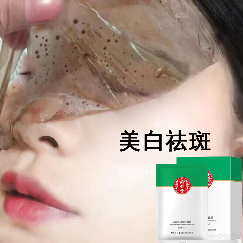 同仁堂美白祛斑面膜淡化斑点补水保湿去黄提亮肤色改善暗沉去斑产品男女士北芙美白祛斑面膜 10片/盒