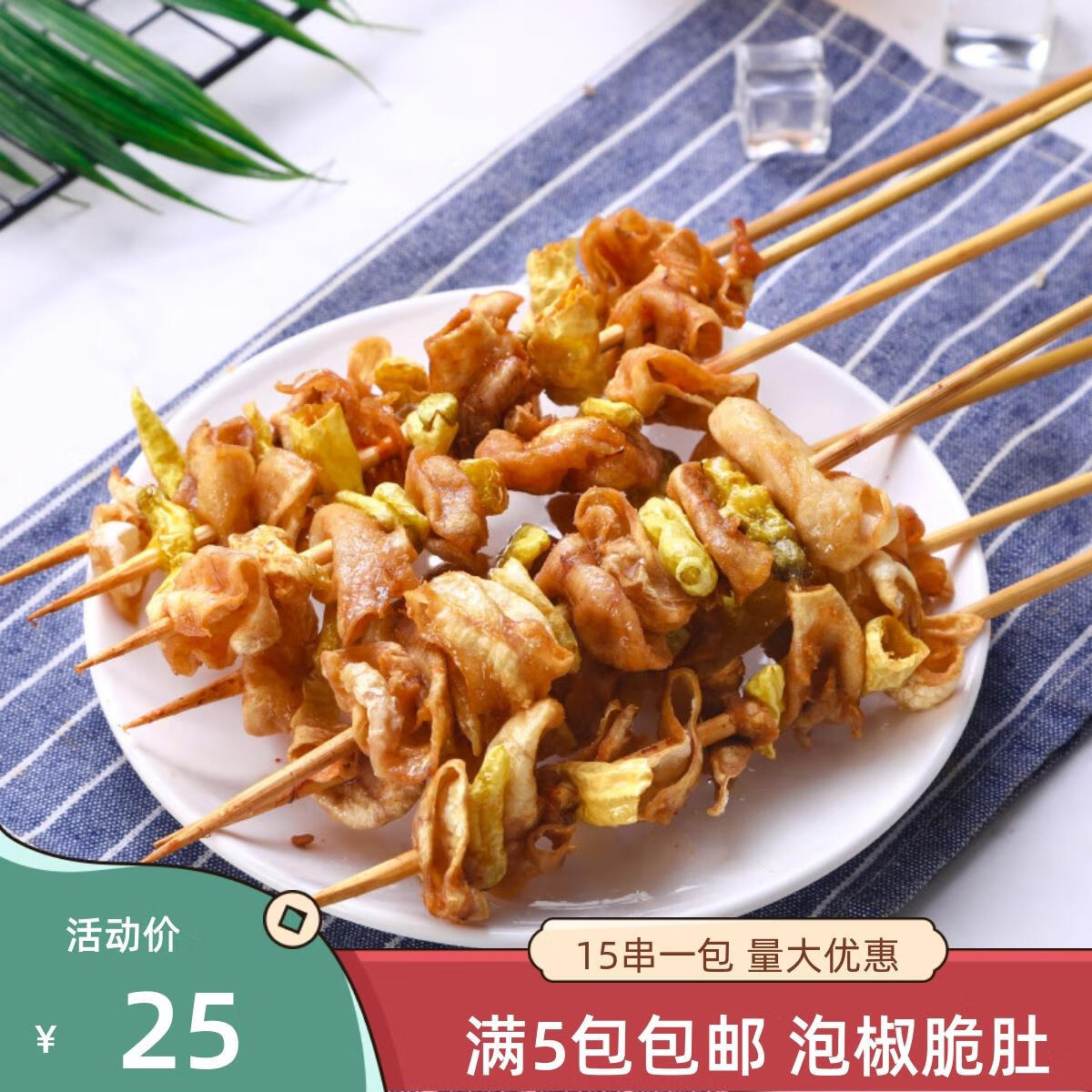 隽颜堂泡椒肥肠串15串烧烤青椒脆肠冷冻半成品炸串香辣鸡肚串商用烤串