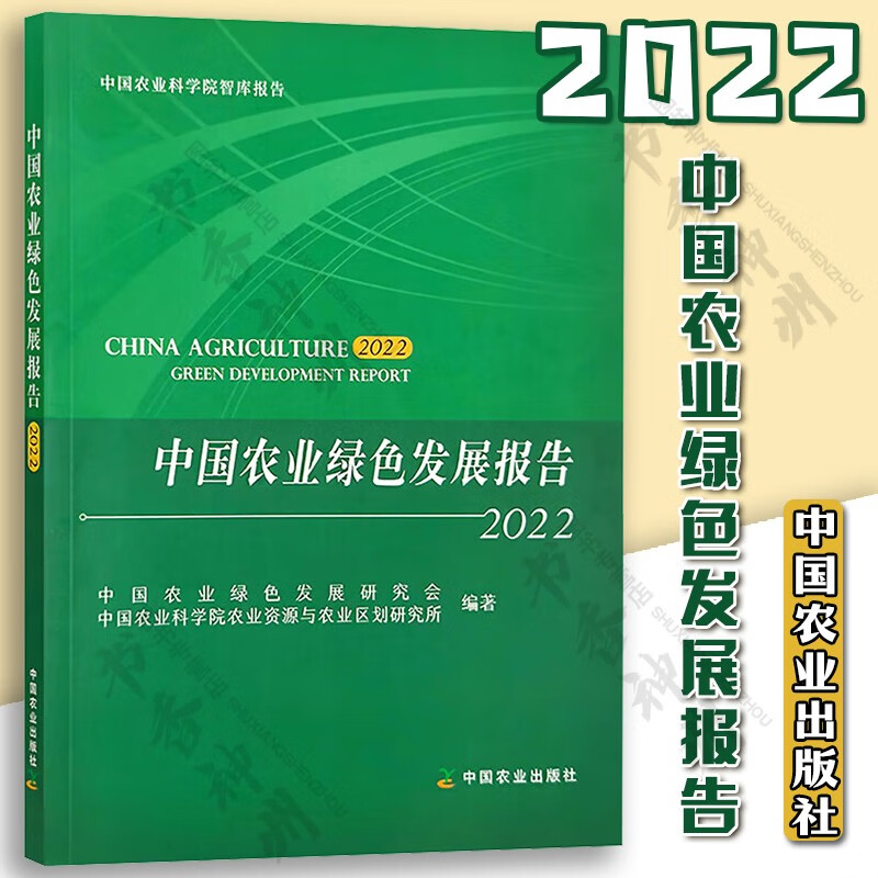中国农业绿色发展报告2022 中国农业绿色发展研究会 中国农业科学院农业资源与农业区划研究所 编 中国农业出版社