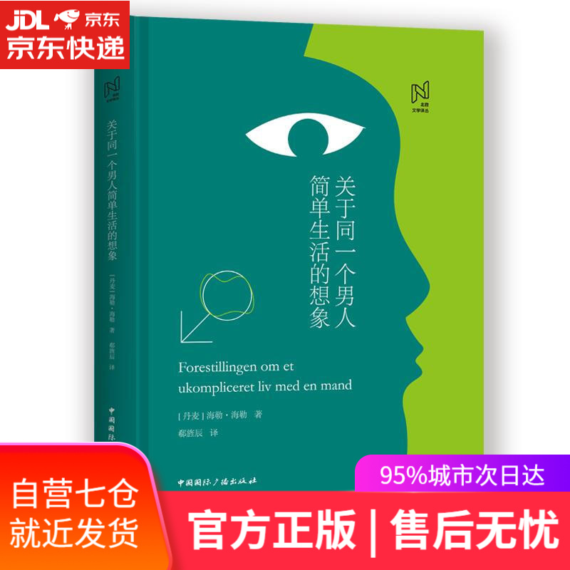【新华书店】关于同一个男人简单生活的想象 (丹麦)海勒·海勒 中国国际广播出版社