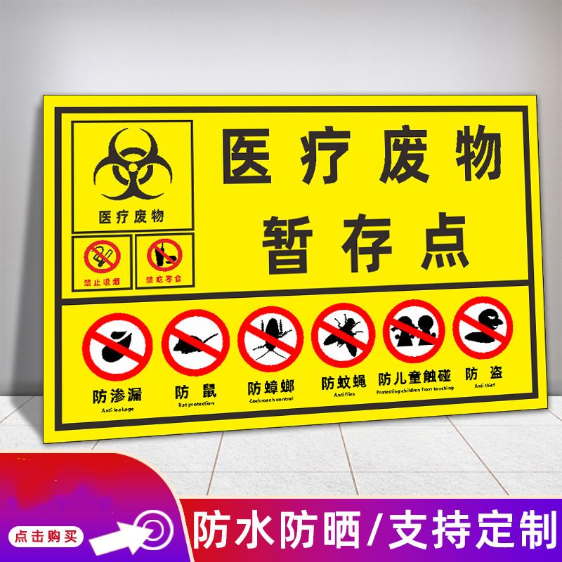 垃圾仓库提示牌管理六防标识牌贴纸定制 医疗废物暂存点yl07(pp背胶)