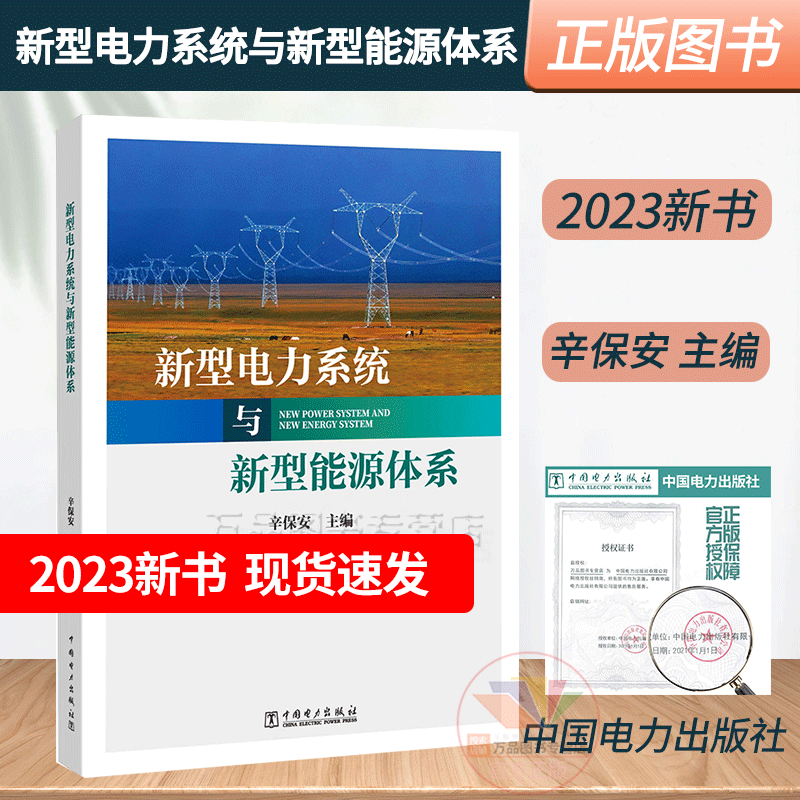 2023新书 新型电力系统与新型能源体系 辛保安 新型电力系统构建方法论 新型电力系统技术创新新型能源体系建设书9787519881047属于什么档次？