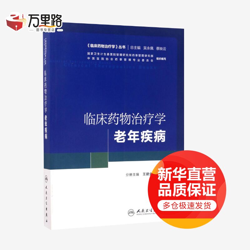 临床药物治疗学老年疾病