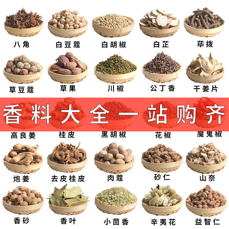 【好物】八角大料香料调料大全组合卤料花椒干货批发辣椒香叶桂皮白芷