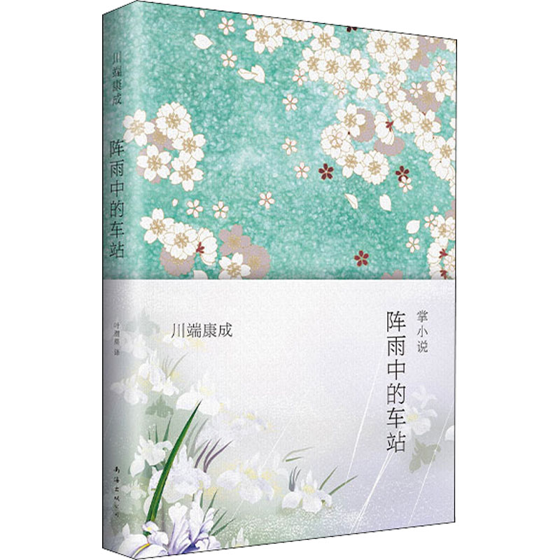 阵雨中的车站 (日)川端康成 叶渭渠 译