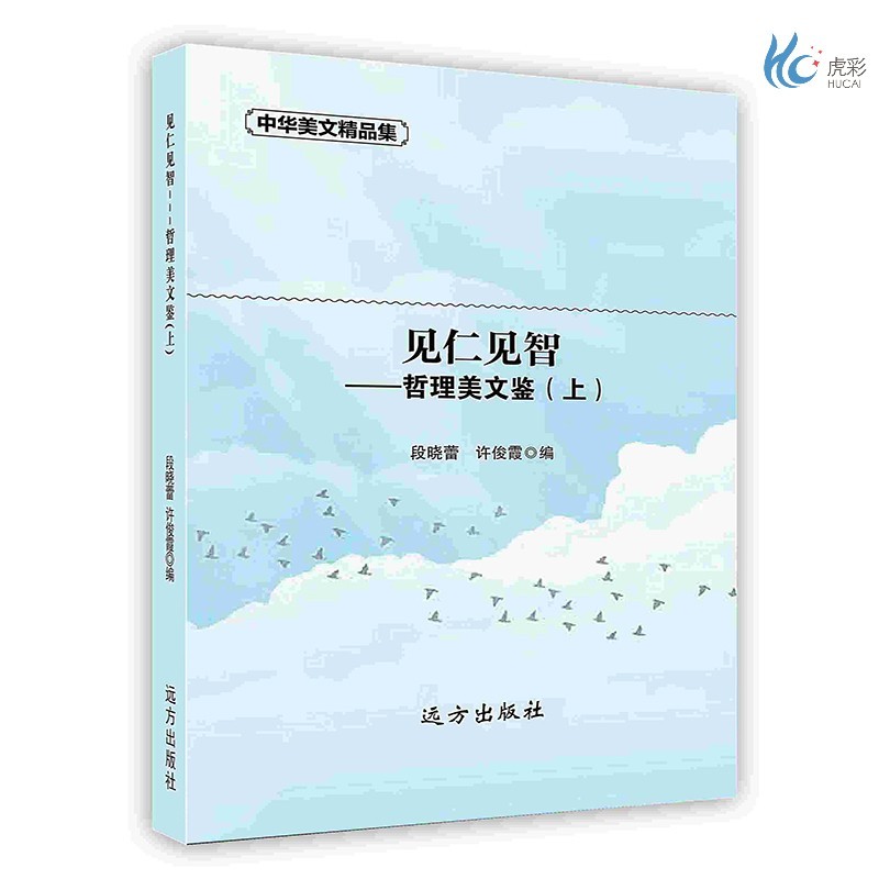 【按需印刷】见仁见智---哲理美文鉴(上)